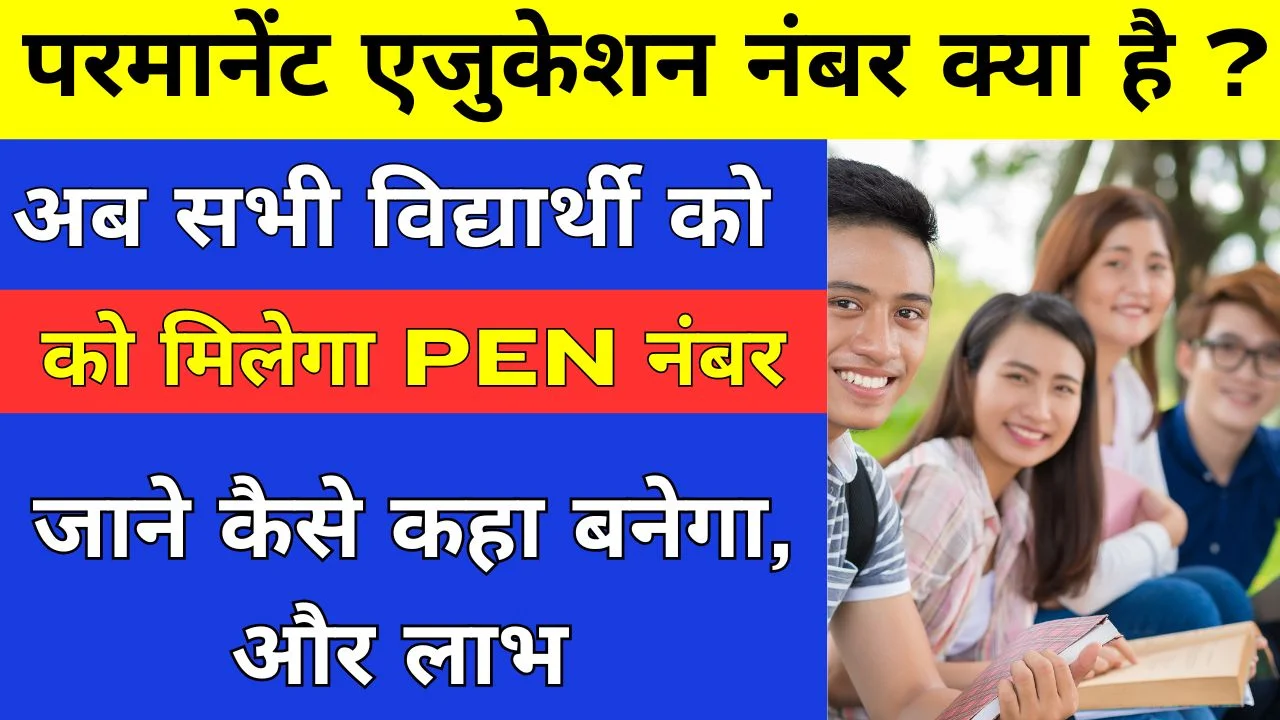 Permanent Education Number Kya Hai